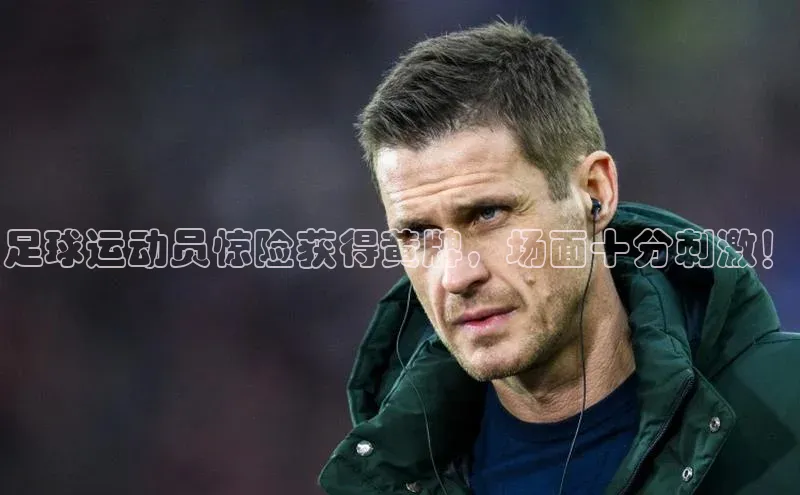 加拿大28圈数字规则轻美电器足球运动员惊险获得黄牌，场面十分刺激！