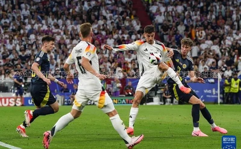 加拿大28圈预测大神顺丰《2021年最佳足球运动员排名大揭秘，谁将问鼎最佳足球运动员桂冠？》