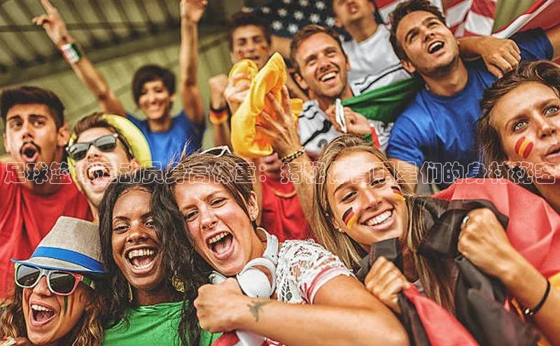 28圈.ccmpc百度翻译App足球篮球运动员身高体重：揭秘体育明星们的身材秘密