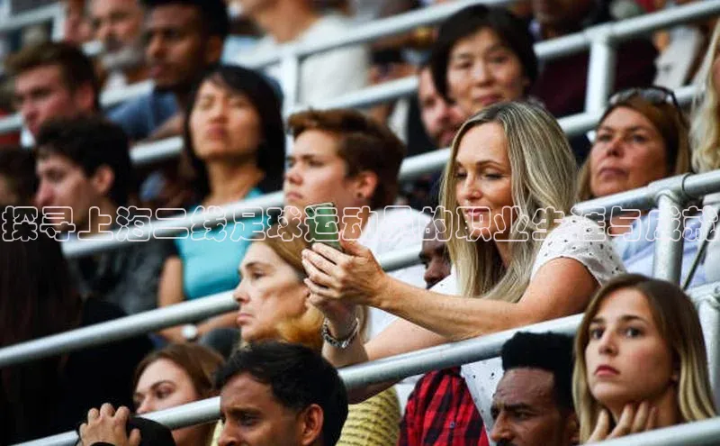 28圈平台官网版下载蓝色光标探寻上海二线足球运动员的职业生涯与成就