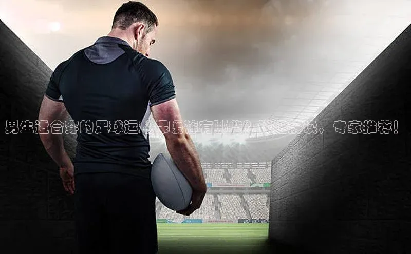 加拿大28圈预测准确率高的百家号男生适合穿的足球运动保暖裤有哪些？详细解读，专家推荐！