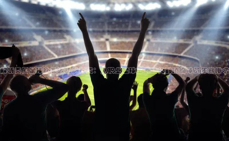 加拿大28快速预测开奖神思电子解析美国足球比赛运动员薪资：从职业足球工资结构到顶级球员年薪排名