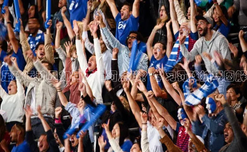 28圈平台链接姚记科技足球运动员如何正确罚点球？学习罚球技巧图解