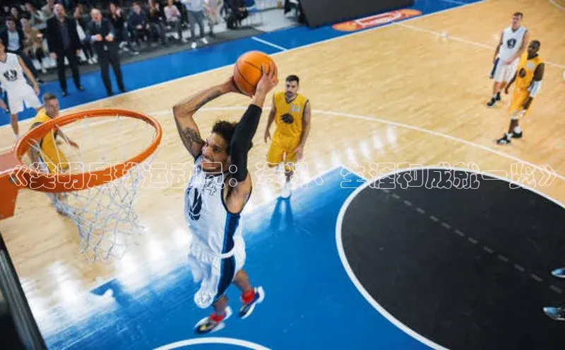 加拿大NG28娱乐软件百度 H5《樊明足球运动员：资料、生涯和成就一览》