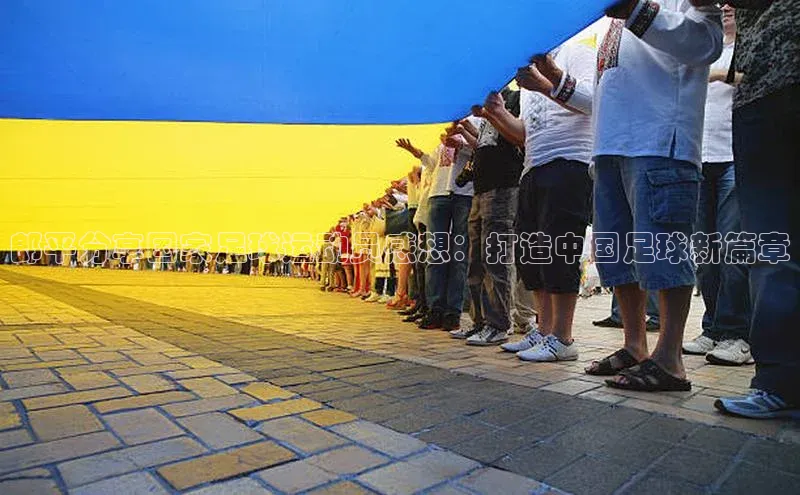 28圈平台链接京东郎平分享国家足球运动员感想：打造中国足球新篇章