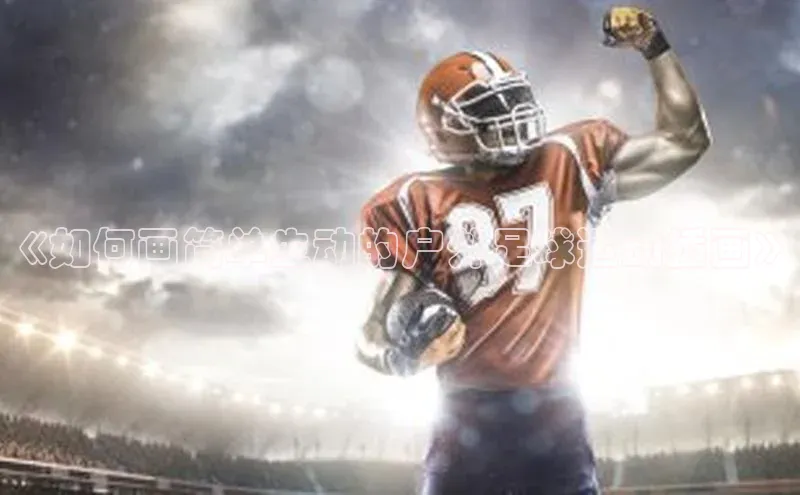 能玩加拿大28的网址百度识图《如何画简单生动的户外足球运动插画》