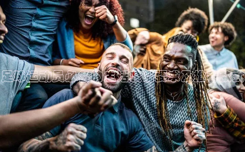 28圈电子游戏小度商城足球运动员必备的生活装备要求及推荐款式