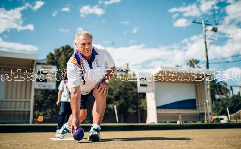 pc28加拿大官网咪牌字节跳动男士穿足球运动袜子的正确姿势及注意事项