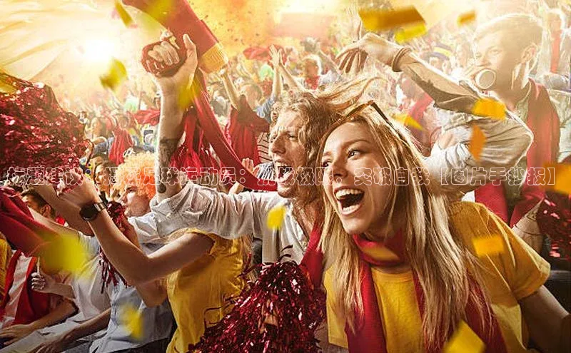 能玩加拿大28的网址百度识图标题建议：揭秘足球运动员：挑战极限，突破自我【图片手抄报】