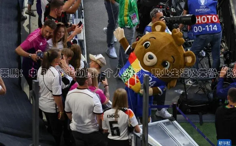 二八圈链接江铃新能源栗鹏：中国足球运动员，个人资料、职业生涯及荣誉一览