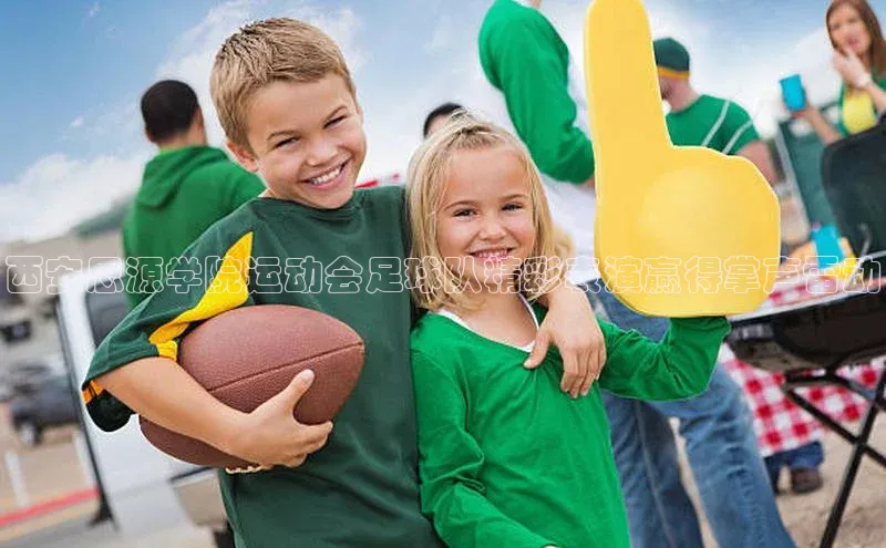 加拿大28开奖结果预测官网百度大脑西安思源学院运动会足球队精彩表演赢得掌声雷动