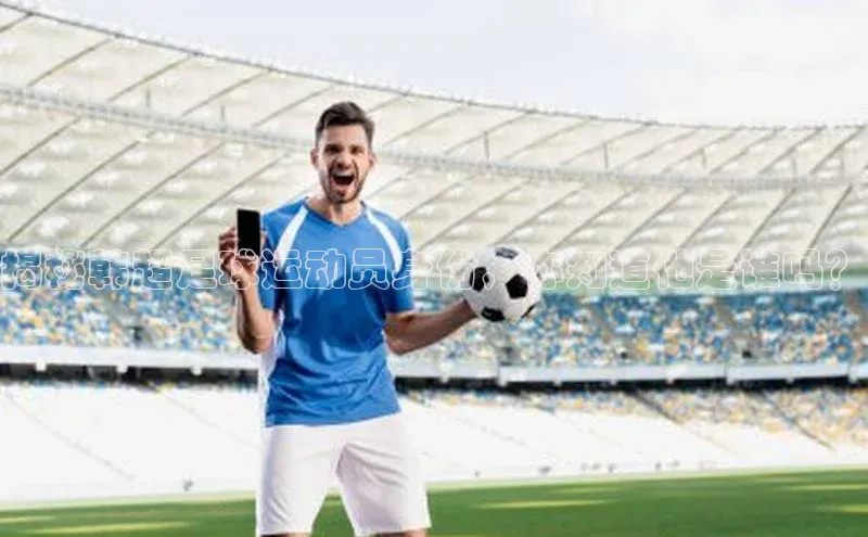28圈注册登录百度营销中心揭秘韩超足球运动员身份，你知道他是谁吗？