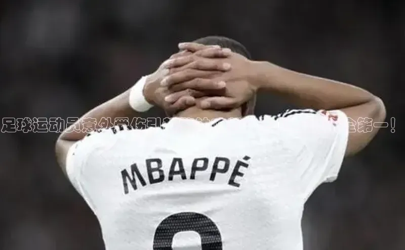 加拿大28圈预测大神顺丰足球运动员意外受伤引起警钟响起：职业生涯安全第一！