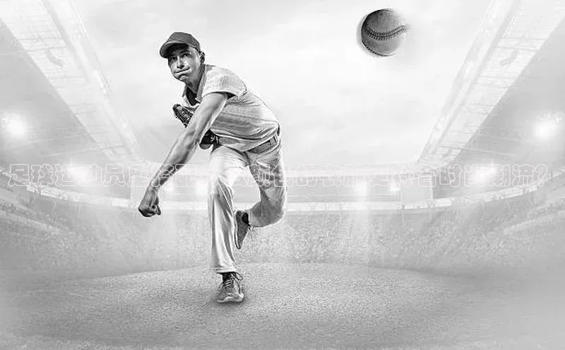 加拿大28圈下载挪威主权基金足球运动员里搭配什么颜色的衣服更符合时尚潮流？