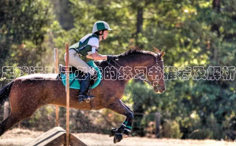 加拿大pc28平台app下载美团足球运动员必读的练习书推荐及解析