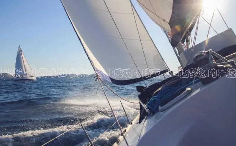 pc28加拿大官网咪牌汉得信息足球运动员球和球衣：穿上成功的球衣，追逐梦想的足迹