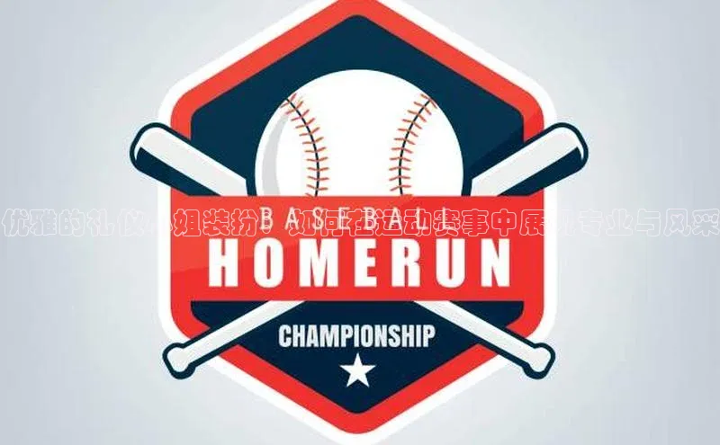 加拿大28圈注册链接百度翻译优雅的礼仪小姐装扮：如何在运动赛事中展现专业与风采