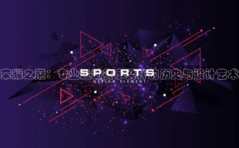 28圈平台官网版下载慧博云通荣耀之巅：专业运动赛事奖杯的历史与设计艺术