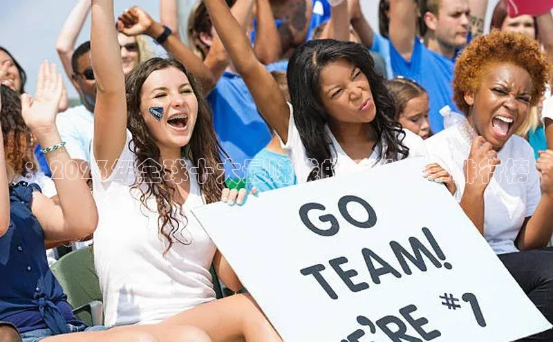 加拿大28预测开奖官网咪牌滴滴出行：2023年全球十大最赚钱的运动赛事排行榜