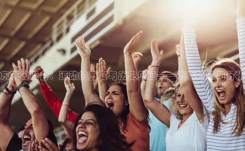 加拿大28圈预测大神顺丰东京奥运会：运动的盛宴与历史见证——赛事概览与分析