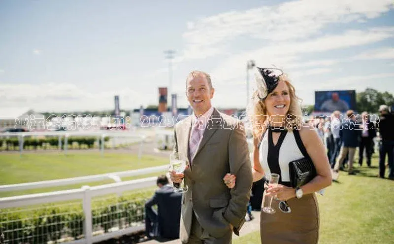 28圈注册网页版雷柏科技亚运会精彩回顾：2023年的运动赛事高潮与未来趋势