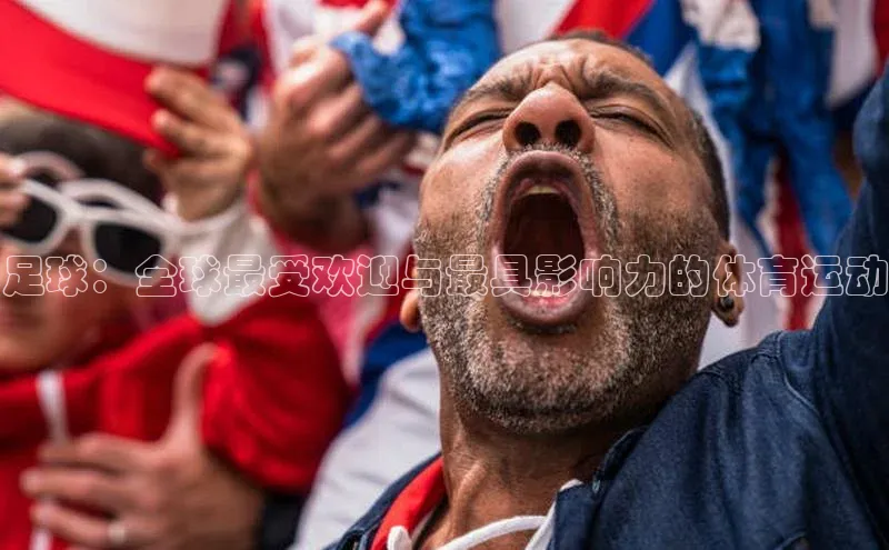 28圈app注册地址光魔科技足球：全球最受欢迎与最具影响力的体育运动