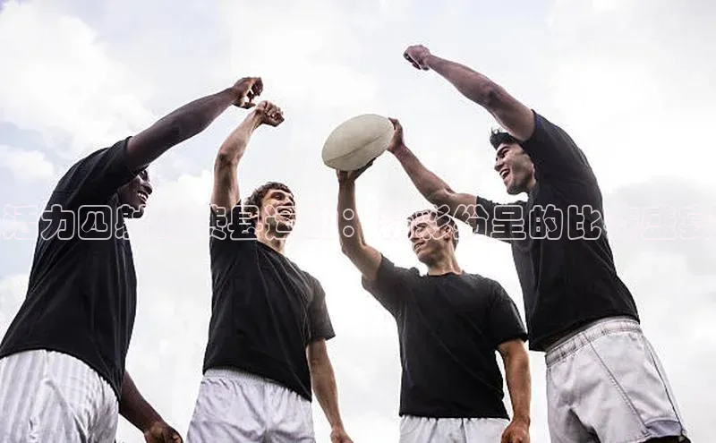 加拿大28圈预测大神顺丰活力四射的费县运动：精彩纷呈的比赛盛宴