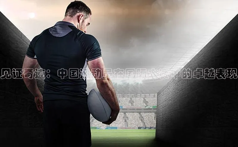 28圈平台链接姚记科技见证奇迹：中国运动员在国际大赛中的卓越表现