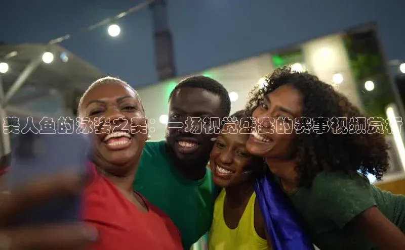 加拿大28开奖结果预测官网百度大脑美人鱼的泳姿之美：一场视觉盛宴的赛事视频赏析