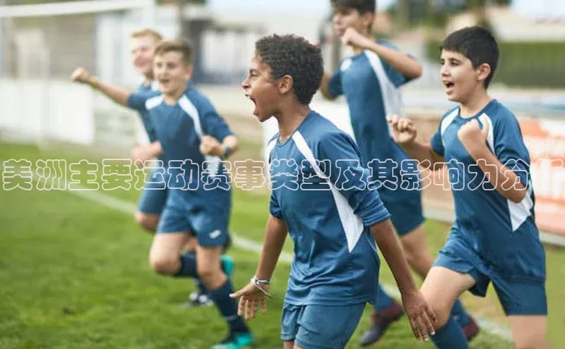 28圈注册登录华扬联众美洲主要运动赛事类型及其影响力分析