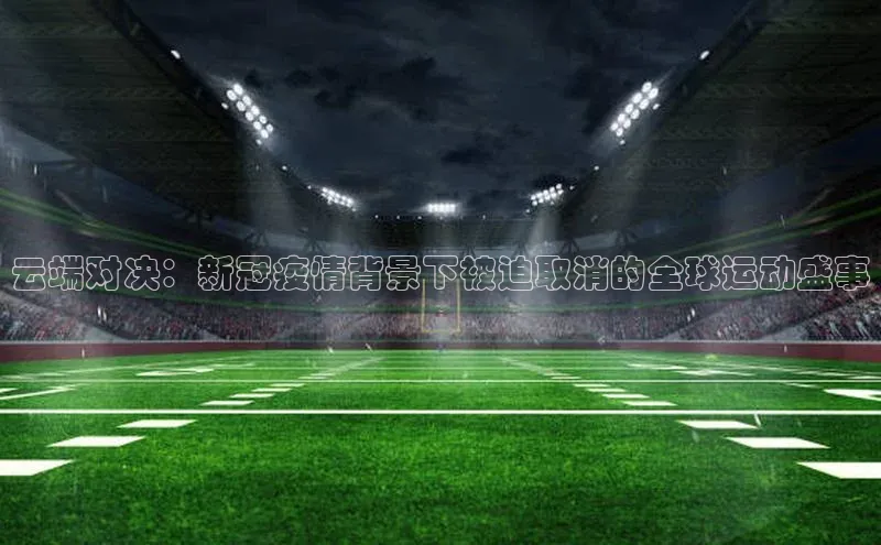 加拿大28圈官网版网易云端对决：新冠疫情背景下被迫取消的全球运动盛事