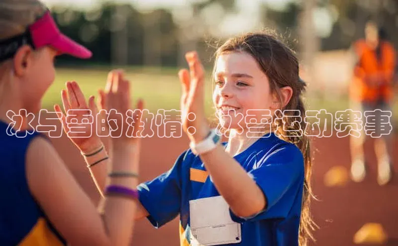 28圈app注册地址如流冰与雪的激情：冰雪运动赛事