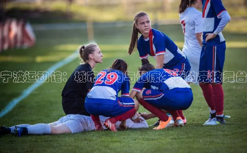 28圈.ccmpc颐驰 06宁波运动馆：城市活力与健康生活的竞技舞台