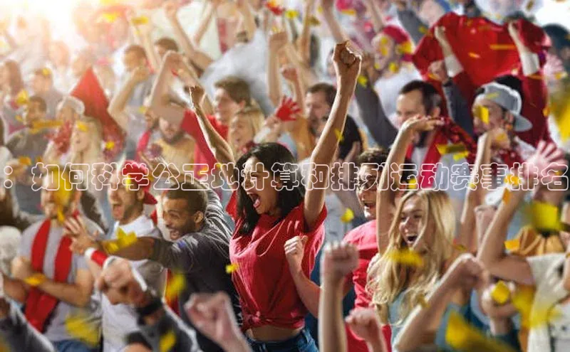 加拿大28预测开奖官网咪牌滴滴出行：如何科学公正地计算和排列运动赛事排名