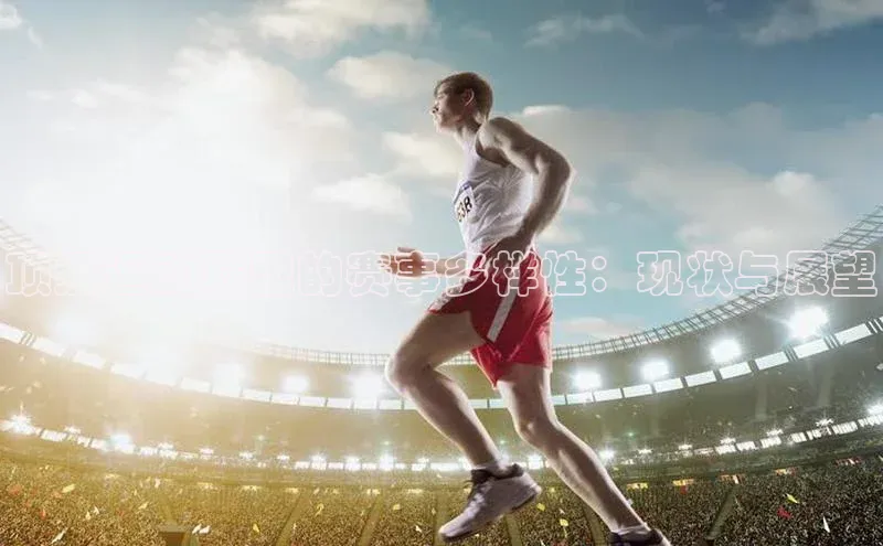 加拿大28圈.ccm视觉中国顶级运动联盟的赛事多样性：现状与展望