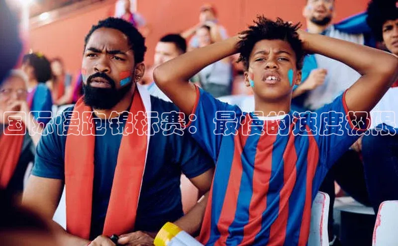 国际慢跑锦标赛：最慢的速度极限