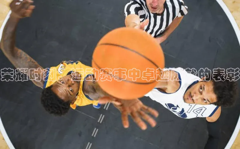 荣耀时刻：运动赛事中卓越成就的表彰