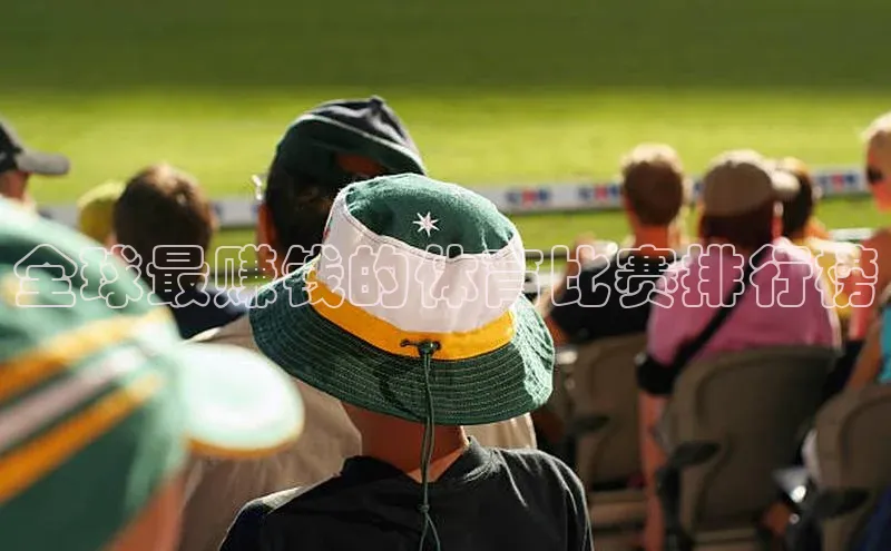 全球最赚钱的体育比赛排行榜