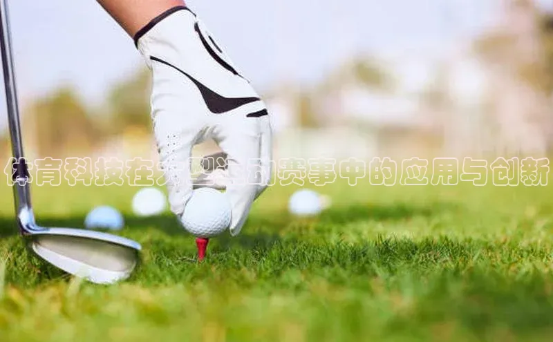 体育科技在大型运动赛事中的应用与创新