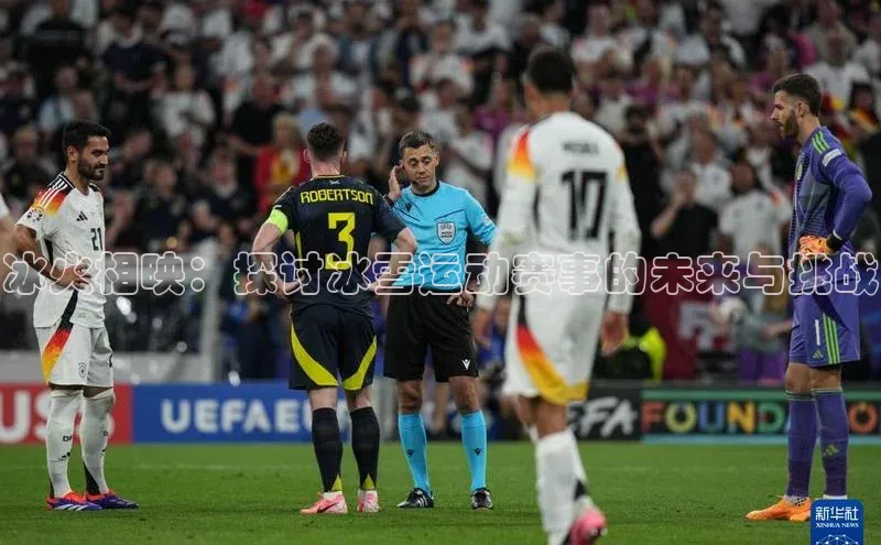 冰火相映：探讨冰雪运动赛事的未来与挑战