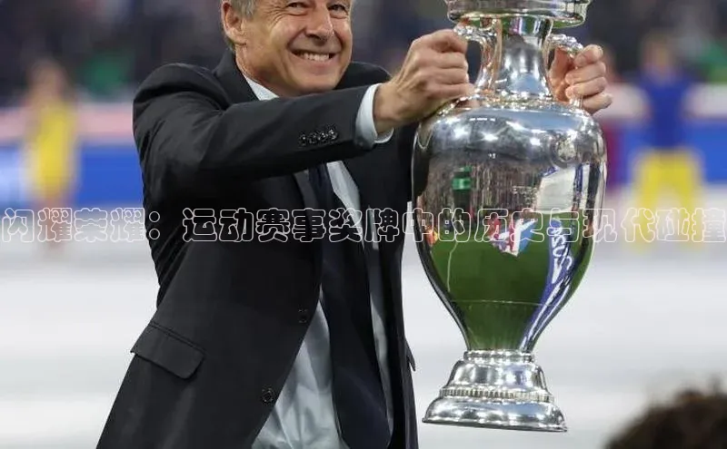 闪耀荣耀：运动赛事奖牌中的历史与现代碰撞