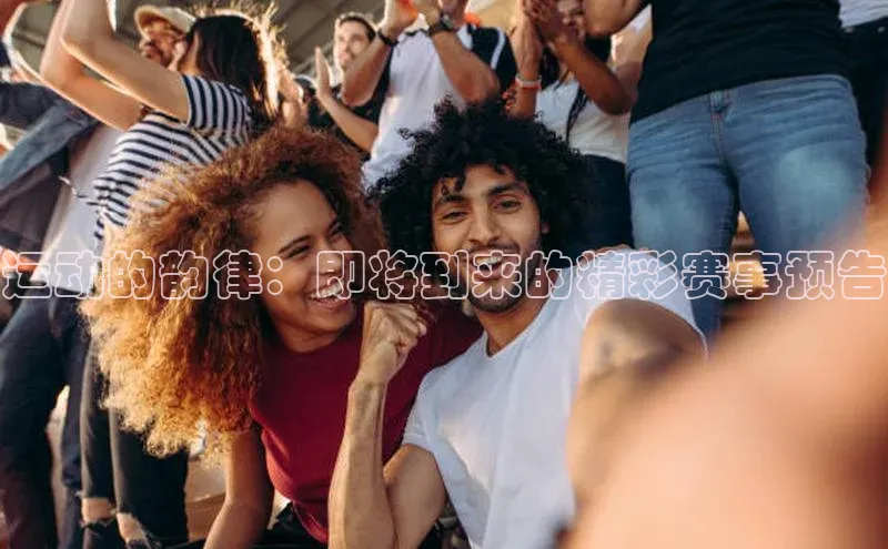 运动的韵律：即将到来的精彩赛事预告