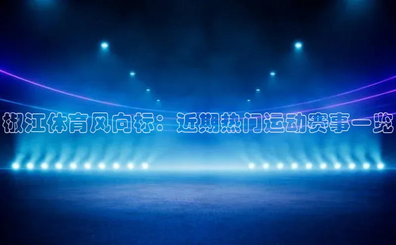 椒江体育风向标：近期热门运动赛事一览