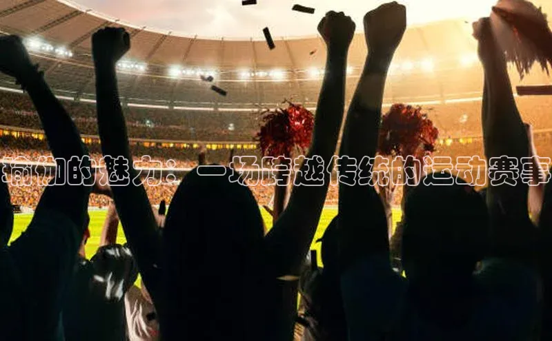 瑜伽的魅力：一场跨越传统的运动赛事