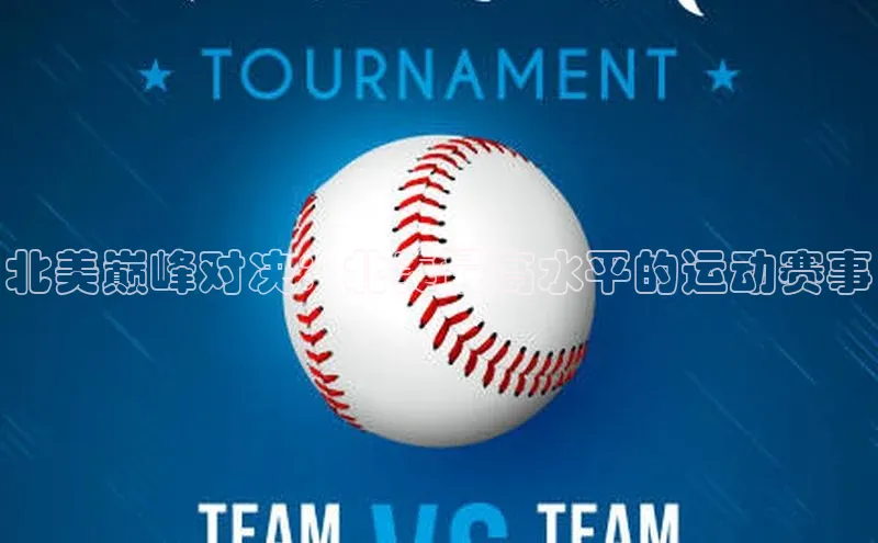 北美巅峰对决：北美最高水平的运动赛事