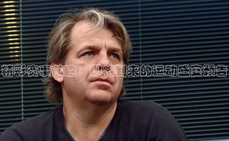 精彩赛事前瞻：即将到来的运动盛宴预告