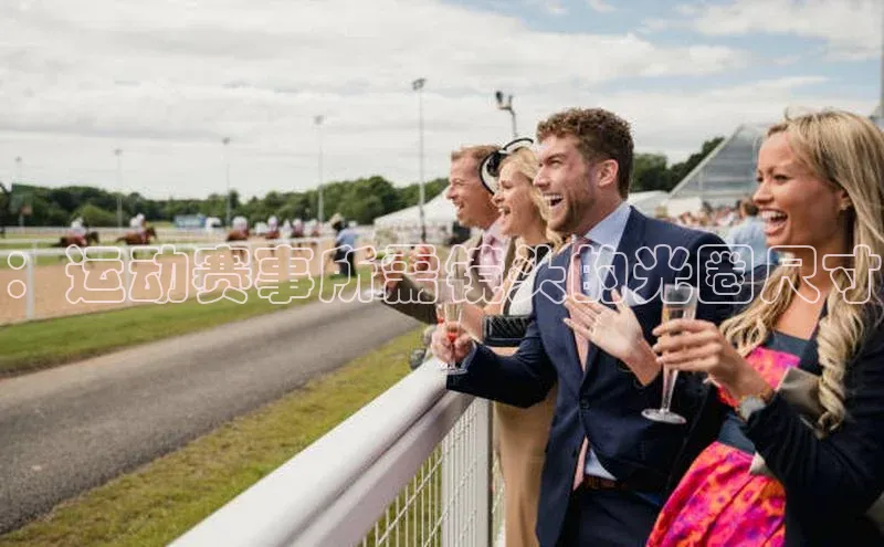 ：运动赛事所需镜头的光圈尺寸