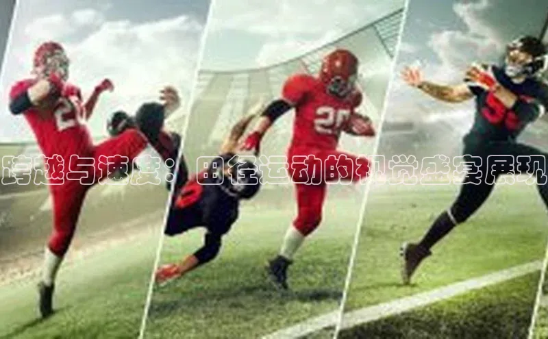 跨越与速度：田径运动的视觉盛宴展现