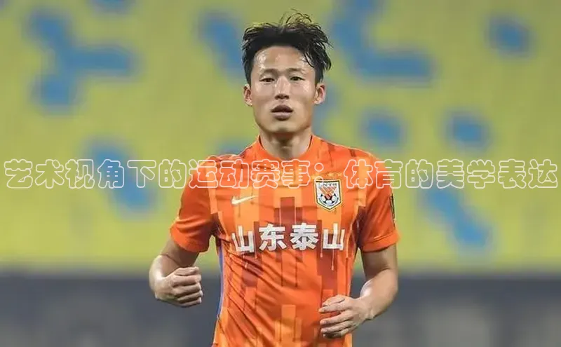 艺术视角下的运动赛事：体育的美学表达