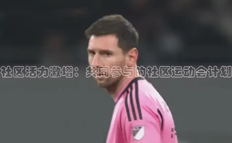 社区活力激增：共同参与的社区运动会计划